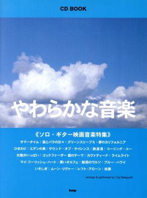 ソロ・ギター映画音楽特集 やわらかな音楽