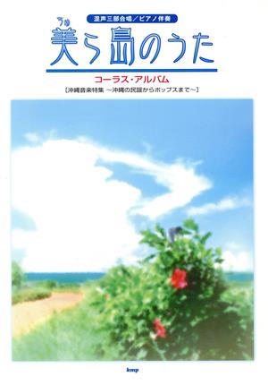 混声三部合唱/ピアノ伴奏 美ら島のうた コーラス・アルバム 沖縄音楽特集～沖縄の民謡からポップスまで～