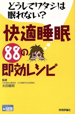 快適睡眠88の即効レシピ