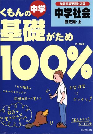 くもんの中学基礎がため100% 中学社会 歴史編 改訂版(上) 学習指導要領対応版