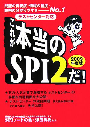 これが本当のSPI2だ！(2009年度版) 問題の再現度・情報の精度・説明の分かりやすさNo.1 テストセンター対応