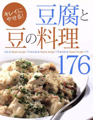 キレイにやせる！豆腐と豆の料理176