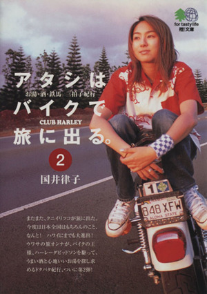 アタシはバイクで旅に出る。(2)お湯・酒・鉄馬三拍子紀行枻文庫