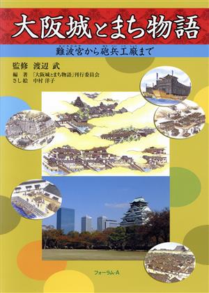 大阪城とまち物語