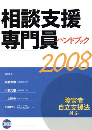 相談支援専門員ハンドブック(2008) 障害者自立支援法対応