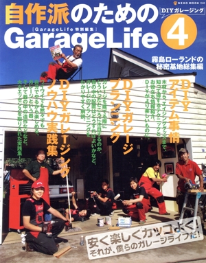 自作派のためのGarage Life(4)DIYガレージング