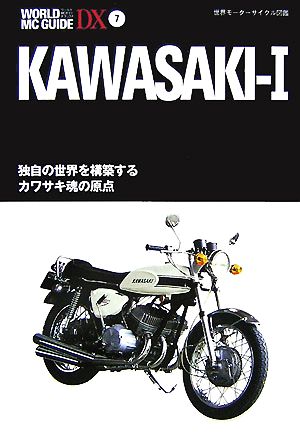KAWASAKI 1独自の世界を構築するカワサキ魂の原点WORLD MC GUIDE DX7世界モーターサイクル図鑑
