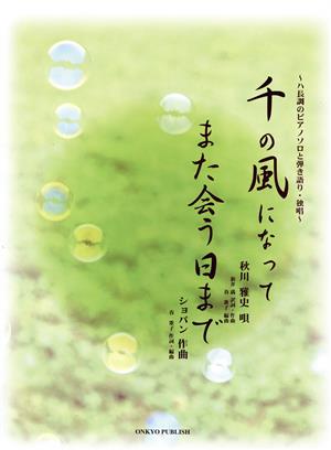 ハ長調のPソロ 千の風になって/また会う日まで