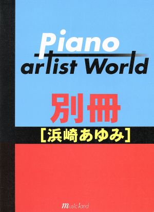 Pソロ&弾き語り ピアノアーティストワールド別冊 浜崎あゆみ