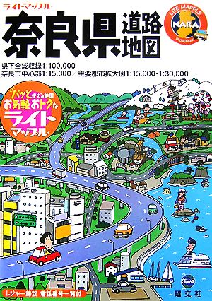 奈良県道路地図 ライトマップル