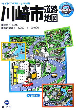 川崎市道路地図シティ版 ライトマップル