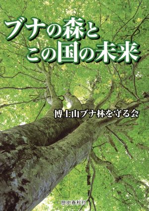 ブナの森とこの国の未来