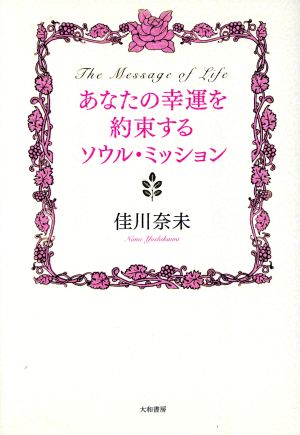 あなたの幸運を約束するソウル・ミッション