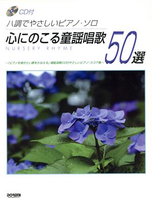 ピアノソロ 心にのこる童謡唱歌50選 ハ調でやさしい