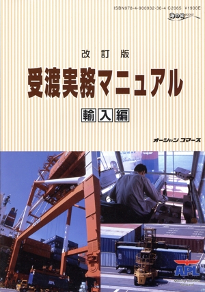 受渡実務マニュアル 輸入編 改訂版 海の日BOOKS