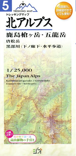 北アルプス 5 第2版 鹿島槍ヶ岳・