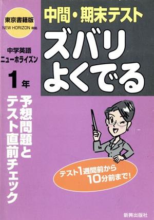 ズバリよくでる 東京書籍版 中学英語 1年 予想問題とテスト直前チェック