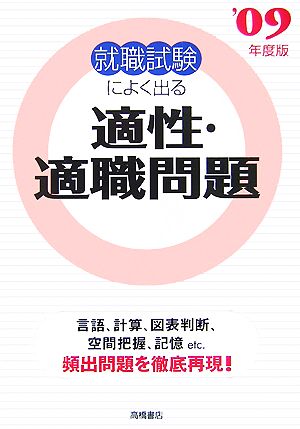 就職試験によく出る適性・適職問題('09年度版)