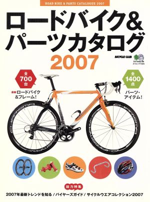 ロードバイク&パーツカタログ(2007)
