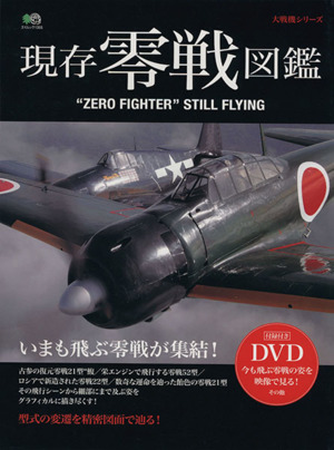 現存零戦図鑑 いまも飛ぶ零戦が集結！ エイムック 大戦機シリーズ1355