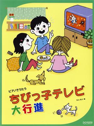 ピアノでうたう ちびっ子テレビ大行進