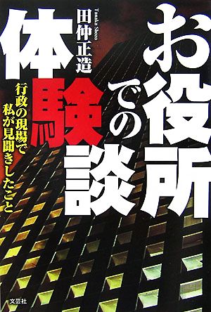 お役所での体験談 行政の現場で私が見聞きしたこと