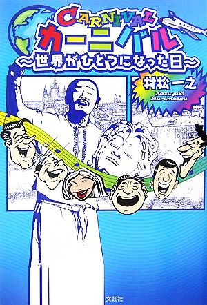 カーニバル 世界がひとつになった日