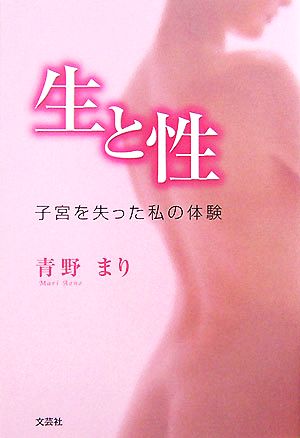 生と性 子宮を失った私の体験