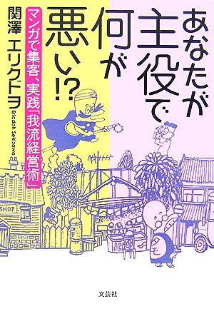 あなたが主役で何が悪い!? マンガで集客、実践「我流経営術」