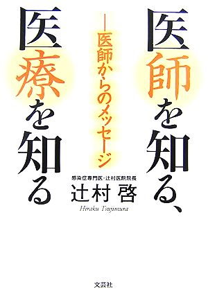 医師を知る、医療を知る 医師からのメッセージ