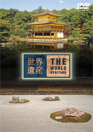 世界遺産 日本編(8)古都京都の文化財