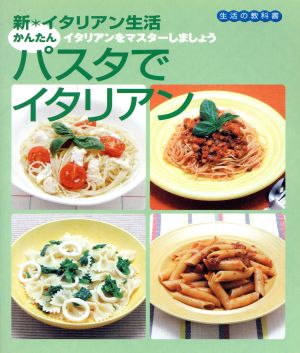 パスタでイタリアン