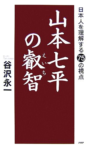 山本七平の叡智 日本人を理解する75の視点