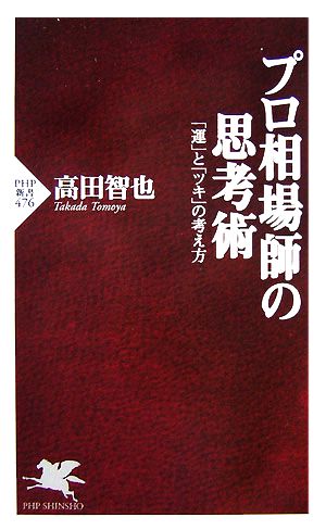 プロ相場師の思考術「運」と「ツキ」の考え方PHP新書