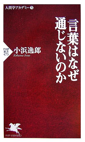 言葉はなぜ通じないのか PHP新書人間学アカデミー5