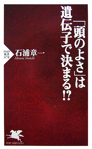 「頭のよさ」は遺伝子で決まる!? PHP新書