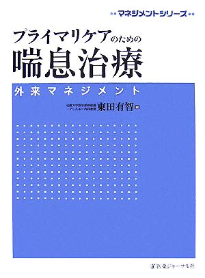 プライマリケアのための喘息治療 外来マネジメント マネジメントシリーズ