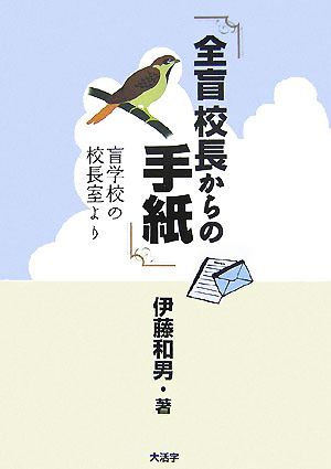 全盲校長からの手紙 盲学校の校長室より