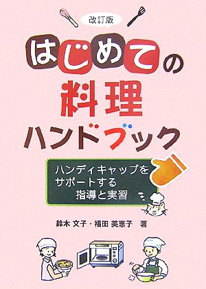 はじめての料理ハンドブックハンディキャップをサポートする指導と実習