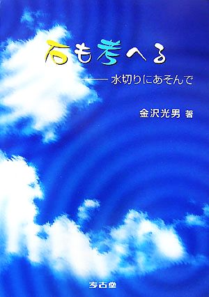 石も考へる 水切りにあそんで