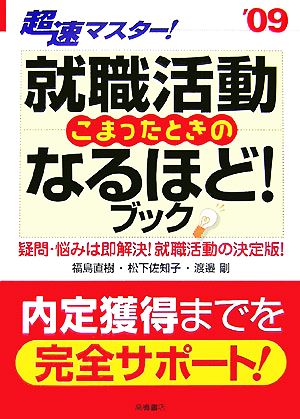 超速マスター！就職活動 こまったときのなるほど！ブック('09)