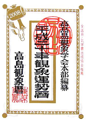 高島観象運勢暦(平成20年)