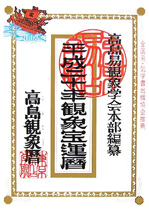 高島観象宝運暦(平成20年)