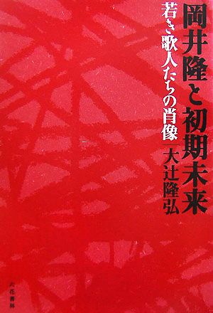 岡井隆と初期未来 若き歌人たちの肖像