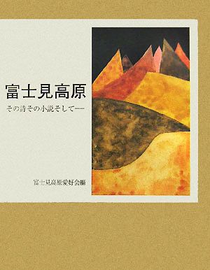 富士見高原その詩その小説そして