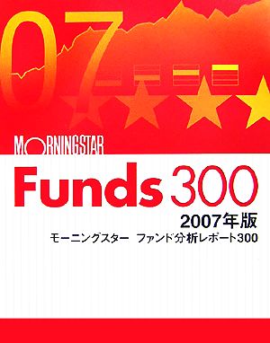 モーニングスターファンド分析レポート300(2007年版)