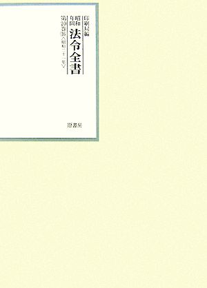 昭和年間 法令全書(第20巻-16) 昭和二十一年