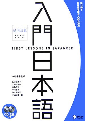 入門 日本語 韓国語版はじめて日本語を学ぶ人のための