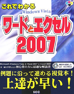 これでわかるワードとエクセル2007