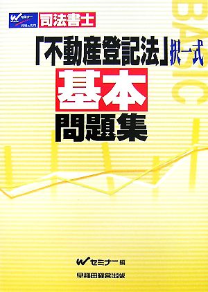 司法書士 不動産登記法択一式基本問題集